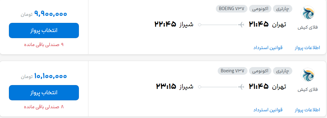 قیمت پرواز تهران - شیراز، امروز چهارشنبه ۲۹ مهر ۱۴۰۵