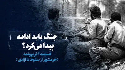 تماشا کنید: جنگ باید ادامه پیدا می‌کرد؟ / قسمت آخر پرونده «خرمشهر از سقوط تا آزادی»