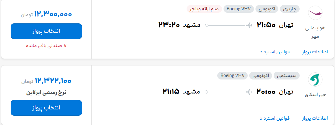 قیمت پرواز تهران - مشهد، امروز پنجشنبه ۲۳ مهر ۱۴۰۵