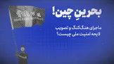 تماشا کنید: بحرینِ چین! / ماجرای هنگ‌کنگ و تصویب لایحه امنیت ملی چیست؟