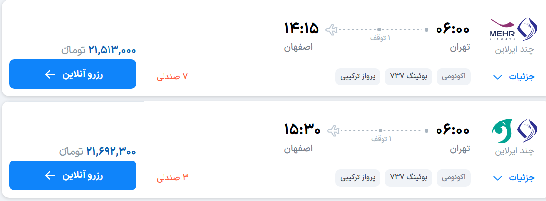 قیمت پرواز تهران - اصفهان، امروز سه‌شنبه ۳۱ شهریور ۱۴۰۵
