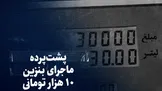تماشا کنید: پشت پرده ماجرای بنزین ۱۰ هزار تومانی