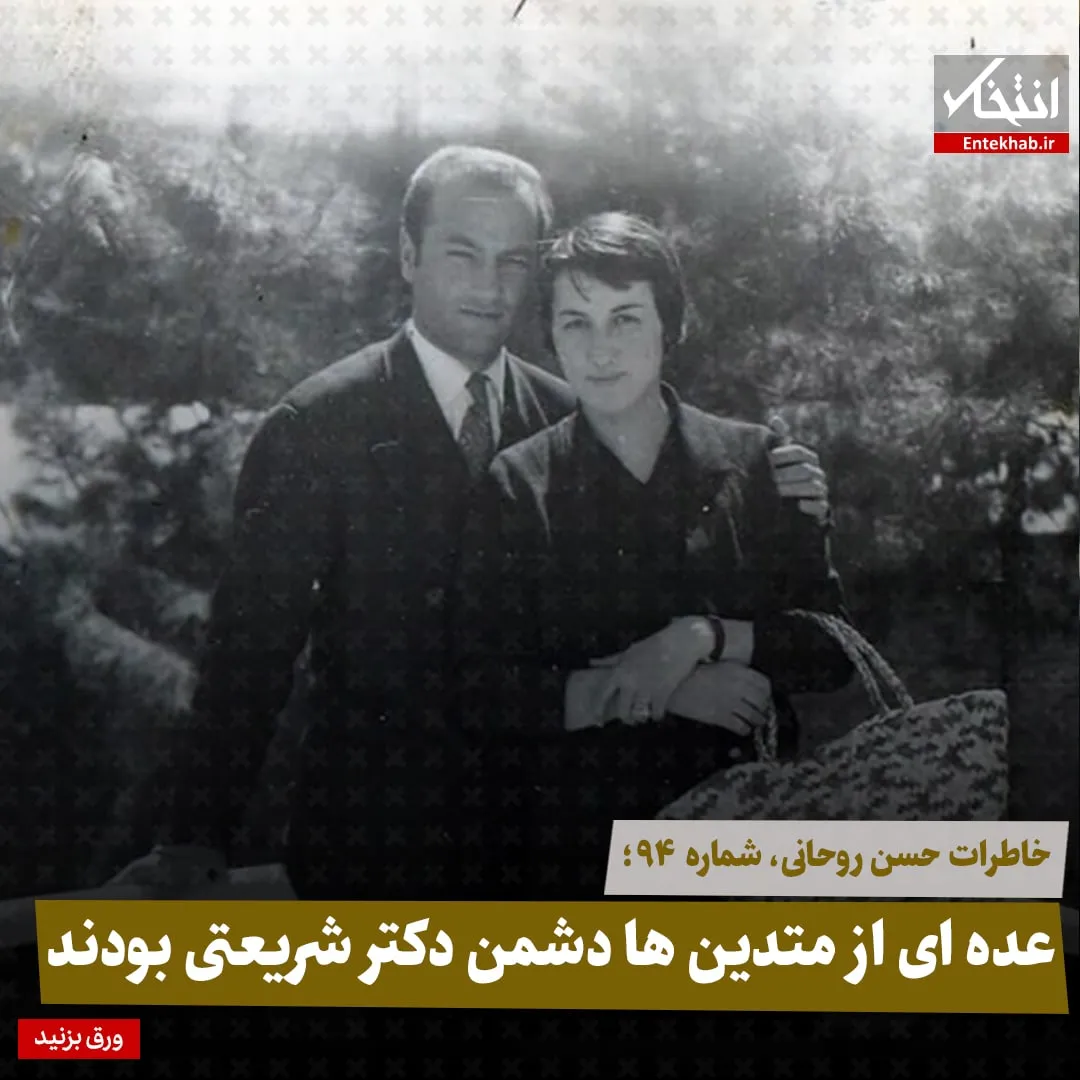 خاطرات حسن روحانی، شماره ۹۴: عدهای از متدینها دشمن دکتر شریعتی بودند
