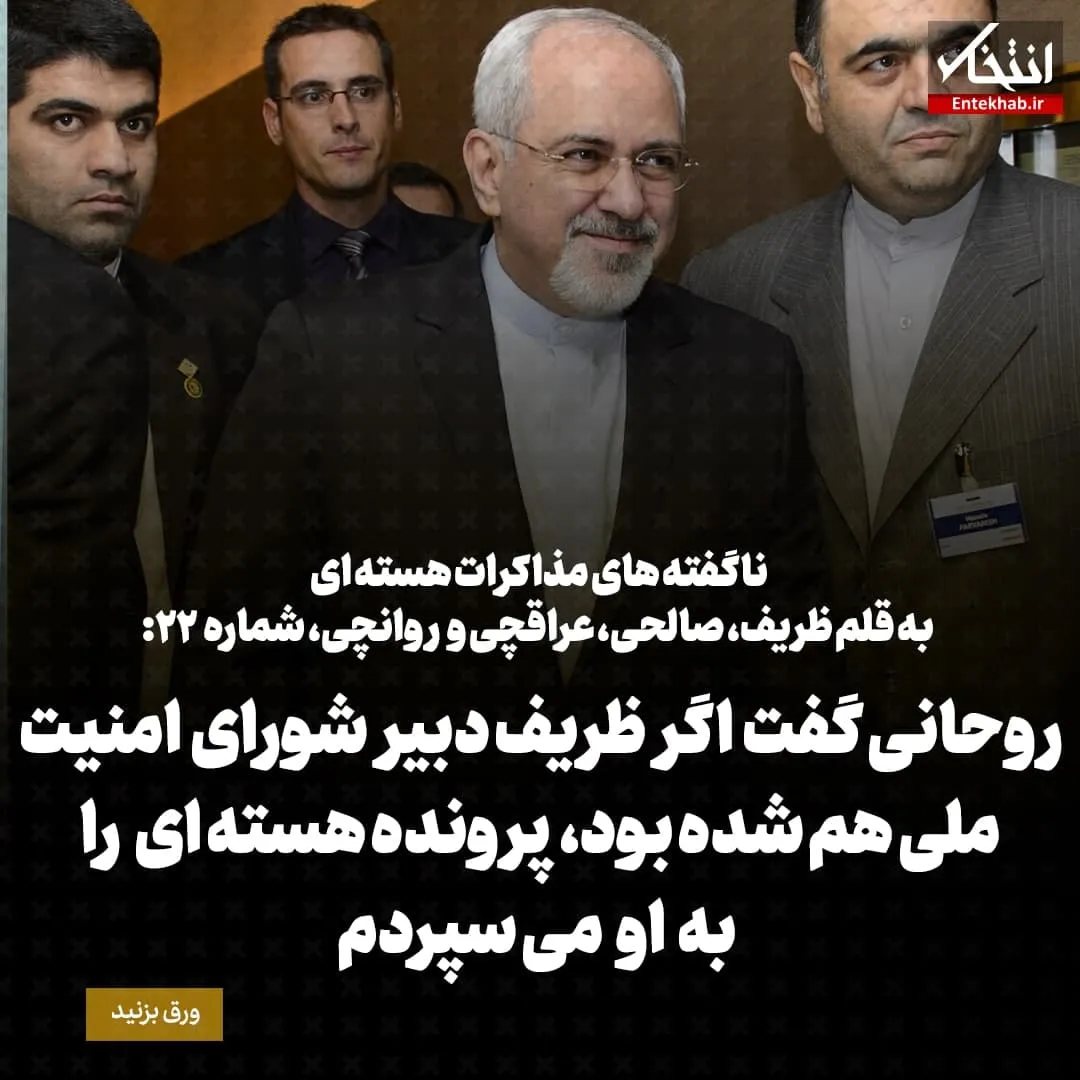 ناگفتههای مذاکرات هستهای به قلم ظریف، صالحی، عراقچی و روانچی، شماره ۲۲: روحانی گفت اگر ظریف دبیر شورای امنیت ملی هم شده بود، پرونده هسته ای را به او می سپردم