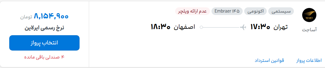 قیمت پرواز تهران - اصفهان، امروز شنبه ۴ مهر ۱۴۰۵