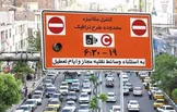 استانداری: طرح ترافیک تهران از فردا از ۸ صبح تا ۱۶ آغاز می‌شود