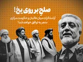 تماشا کنید: صلحِ بر روی یخ! / آیا مذاکرات میان طالبان و حکومت مرکزی منجر به توافق خواهد شد؟
