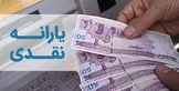یارانه اسفند چهارشنبه واریز می‌شود