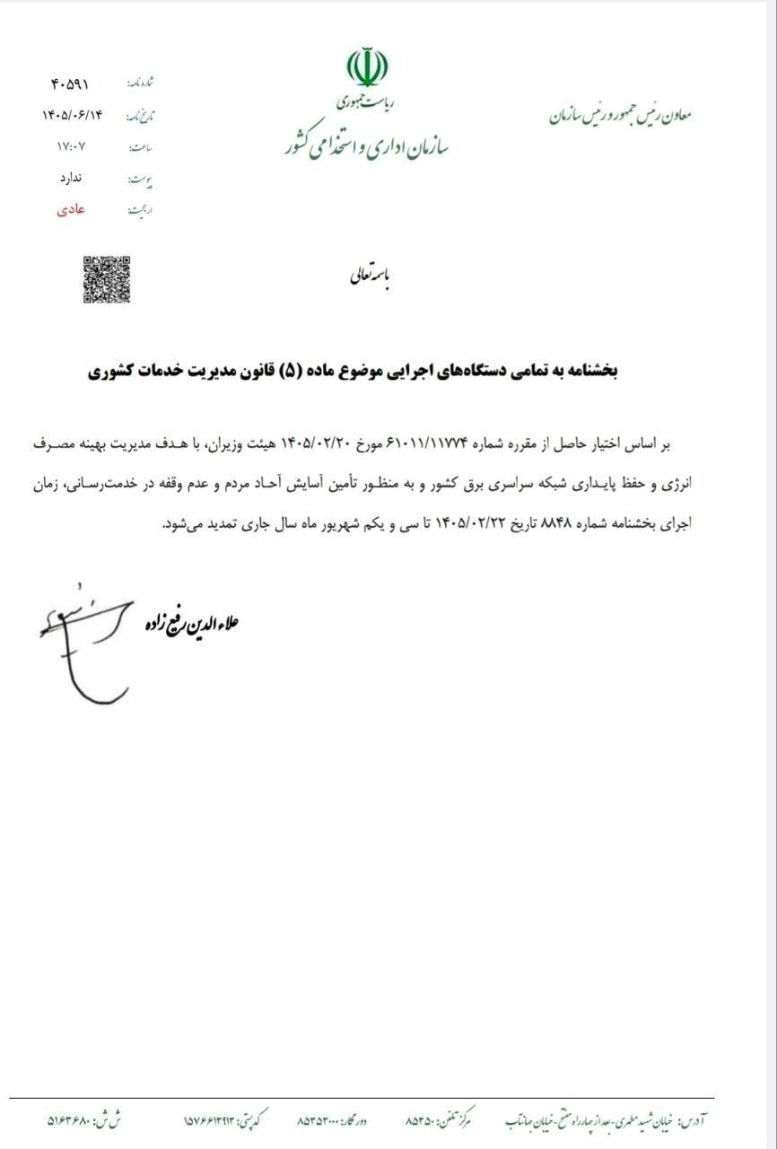 ساعت کاری ادارات تغییر نکرد / تمدید بخشنامه قبلی تا پایان شهریور