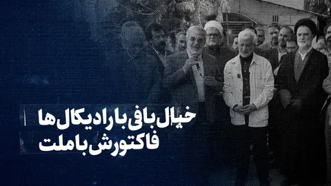 تماشا کنید: خیال‌بافی با رادیکال‌ها، فاکتورش با ملت