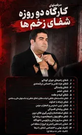 فراز قورچیان: هفتاد و نهمین کارگاه «شفای زخم» با محوریت توسعه فردی و شناخت الگوهای ذهنی برگزار می‌شود