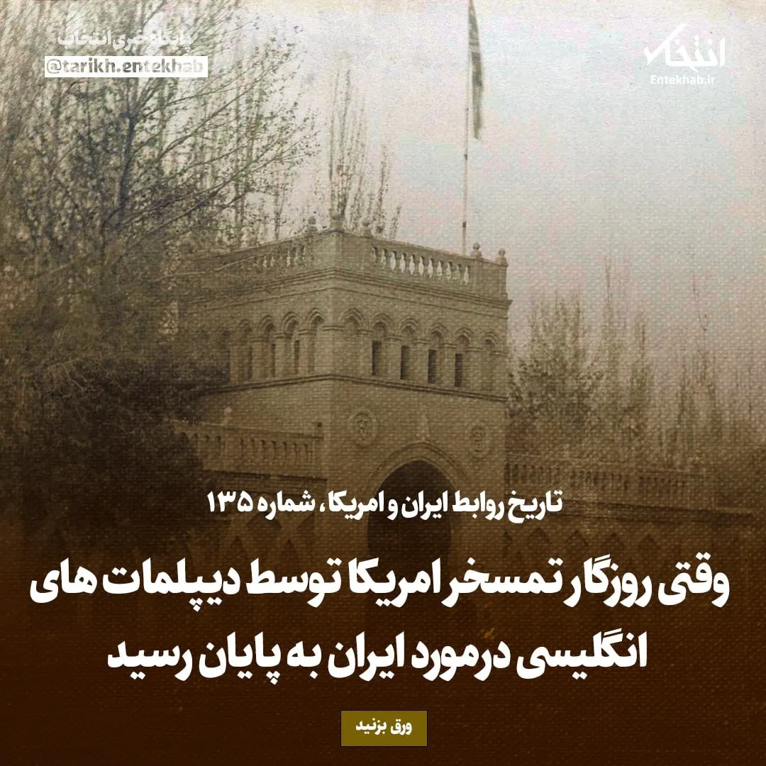 تاریخ روابط ایران و آمریکا، شماره ۱۳۵: وقتی روزگار تمسخر امریکا توسط دیپلماتهای انگلیسی درمورد ایران به پایان رسید