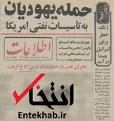 ۱۶ مرداد ۱۳۵۲؛ حمله یهودیان به تاسیسات نفتی آمریکا + عکس