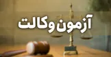 آزمون وکالت ۲۰ فروردین ۱۴۰۰ برگزار می‌شود