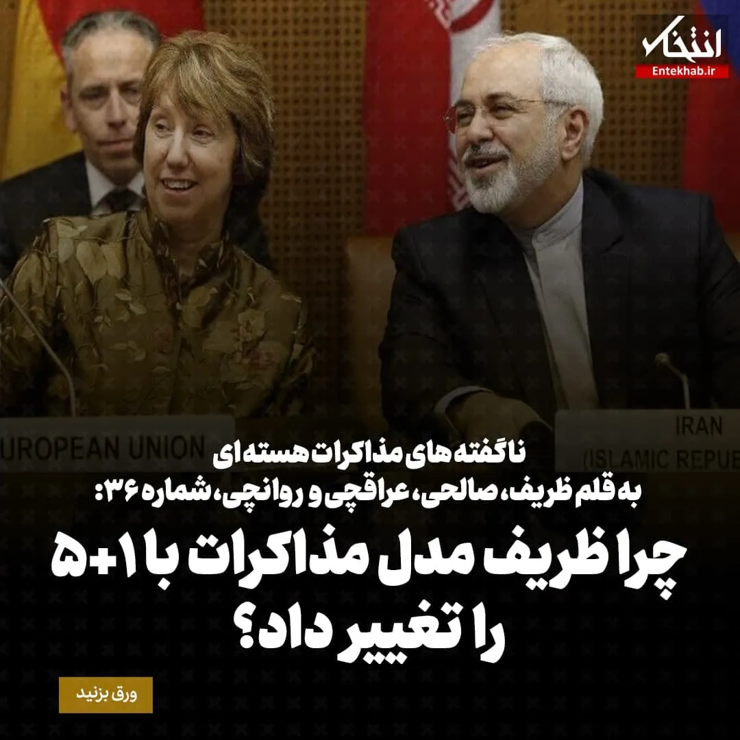 ناگفتههای مذاکرات هستهای به قلم ظریف، صالحی، عراقچی و روانچی، شماره ۳۶: چرا ظریف مدل مذاکرات با ۱+۵ را تغییر داد؟