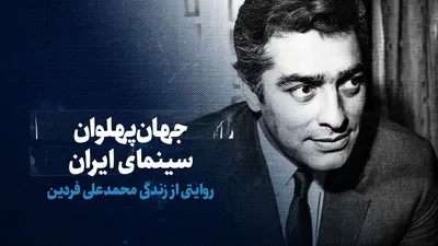 تماشا کنید: جهان‌پهلوان سینمای ایران/ روایتی از زندگی محمدعلی فردین