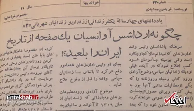 آوانسیان از فرطِ عصبانیت آن صفحه از تاریخ ایران را جوید و بلعید