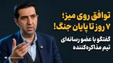 تماشا کنید: توافق روی میز؛ پایان جنگ در ۷ روز! / گفتگو با سعید آجرلو، عضو کمیته رسانه‌ای تیم مذاکره‌کننده ایران درباره ادعای کودتا، جزئیات «توافق ۷ روزه» احتمالی، «MoU Plus»، پایان جنگ، تنگه هرمز و پشت‌پرده جریان حامی ادامه جنگ