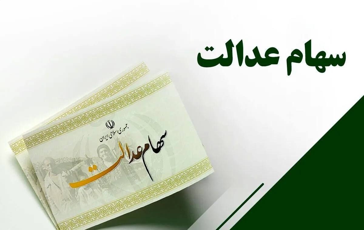 سود جاماندۀ سهام عدالت ۱.۵ میلیون نفر واریز شد