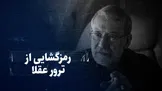 تماشا کنید: رمزگشایی از ترور عقلا