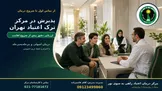 از تماس اول تا شروع درمان؛ پذیرش در مرکز ترک اعتیاد تهران چه مراحلی دارد؟