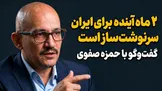 تماشا کنید: ۲ ماه آینده برای ایران سرنوشت‌ساز است / گفت‌و‌گو با حمزه صفوی