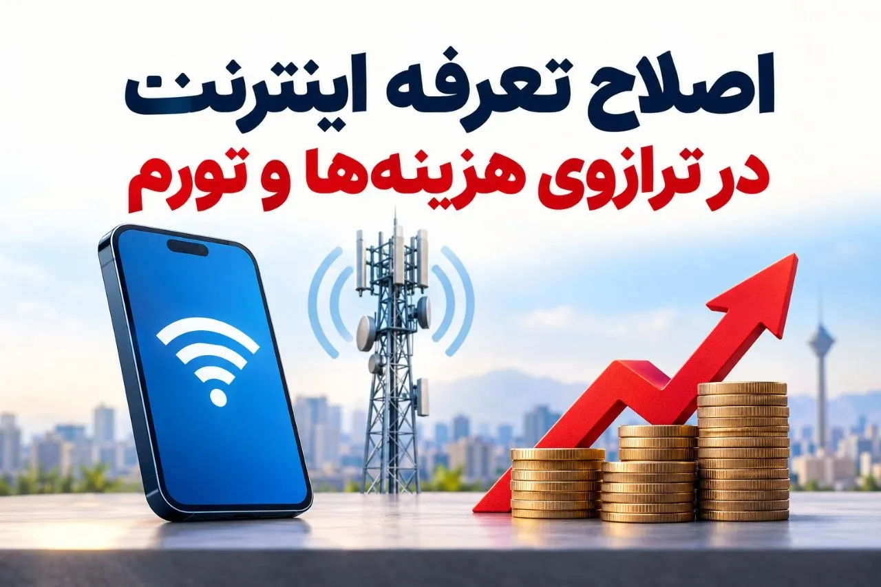 اصلاح تعرفه اینترنت در ترازوی هزینه‌ها و تورم