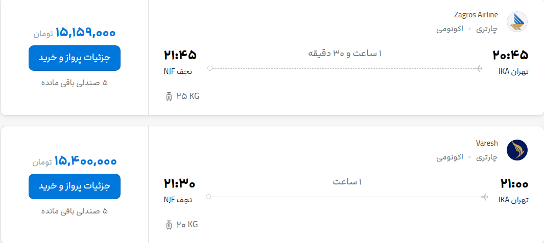 قیمت پرواز تهران - نجف، امروز یکشنبه ۱۹ مهر ۱۴۰۵
