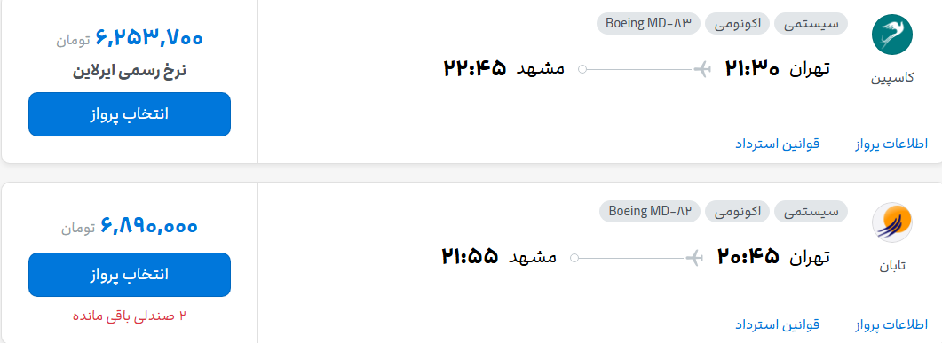 قیمت پرواز تهران - مشهد، امروز یکشنبه ۴ مرداد ۱۴۰۵