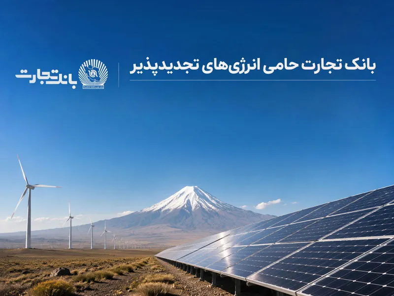 بهرهبرداری از ۶۸۹ مگاوات نیروگاه خورشیدی در کشور با حمایت بانک تجارت گام بلند در راستای ایفای مسئولیتهای اجتماعی؛ بهرهبرداری از ۶۸۹ مگاوات نیروگاه خورشیدی در کشور با حمایت بانک تجارت گام بلند در راستای ایفای مسئولیتهای اجتماعی؛