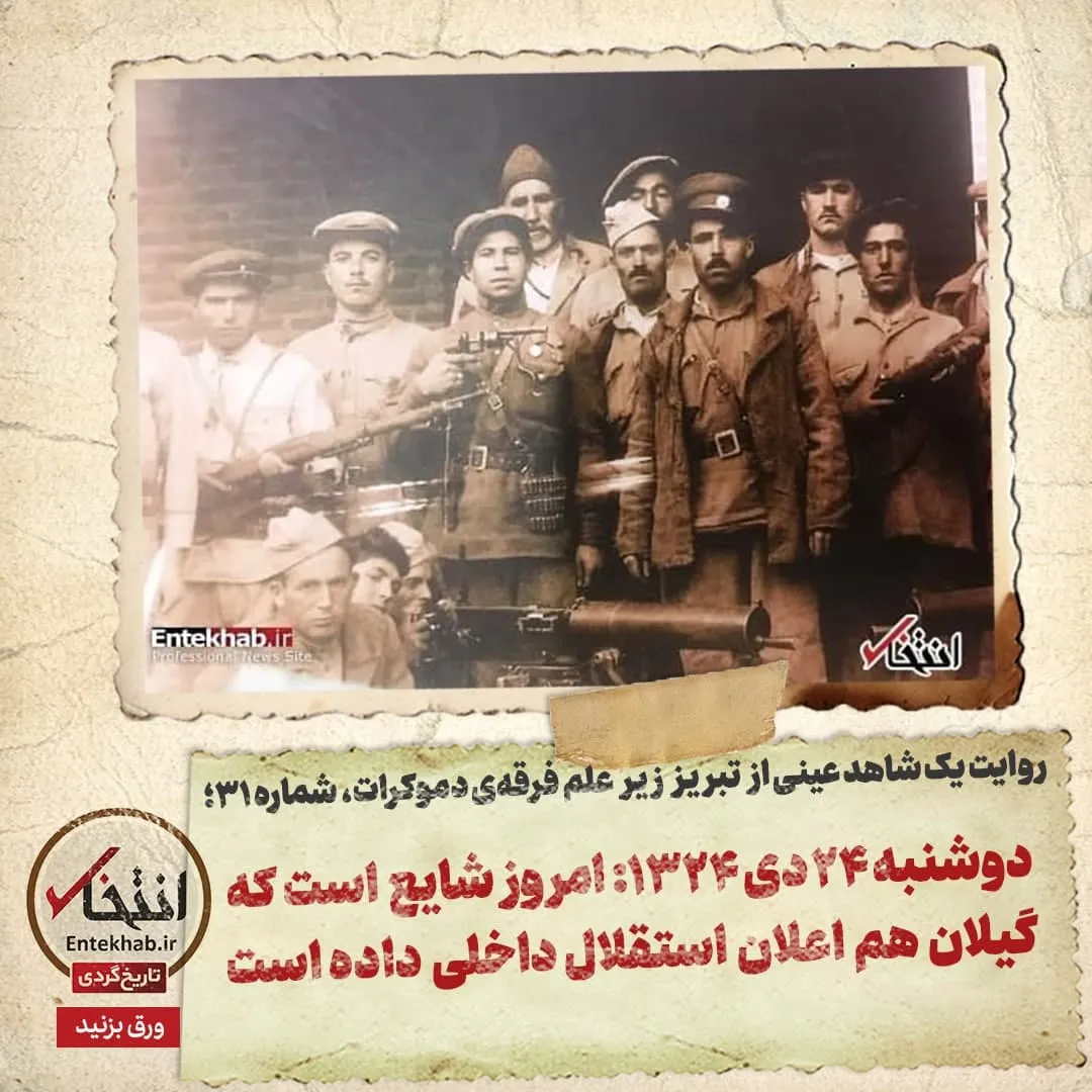 روایت یک شاهد عینی از تبریز زیر علم فرقهی دموکرات، شماره ۳۱: دوشنبه ۲۴ دی ۱۳۲۴؛ امروز شایع است که گیلان هم اعلان استقلال داخلی داده است