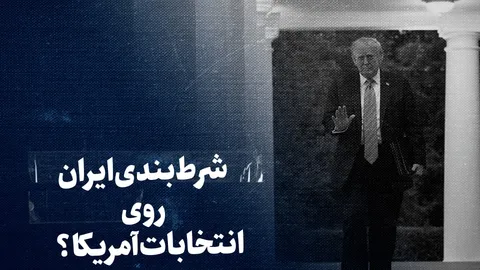 تماشا کنید: شرط‌بندی ایران روی انتخابات آمریکا؟