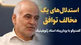 تماشا کنید: استدلال‌های یک مخالف توافق ایران با آمریکا / گفت‌و‌گو با یزدان‌پناه استاد ژئوپلیتیک