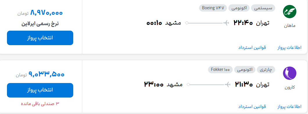قیمت پرواز تهران - مشهد، امروز دوشنبه ۱۳ مهر ۱۴۰۵