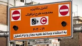 استانداری خطاب به شورای شهر: طرح ترافیک در تهران تا اطلاع ثانوی ملغی است؛ طبعا عوارضی هم ندارد