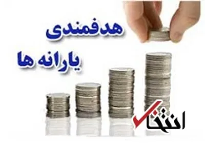 آیا یارانه‌ها بر توزیع درآمدها تاثیر داشت؟
