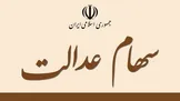 سفارش فروش ۳۰ درصد از سهام عدالت امکانپذیر شد