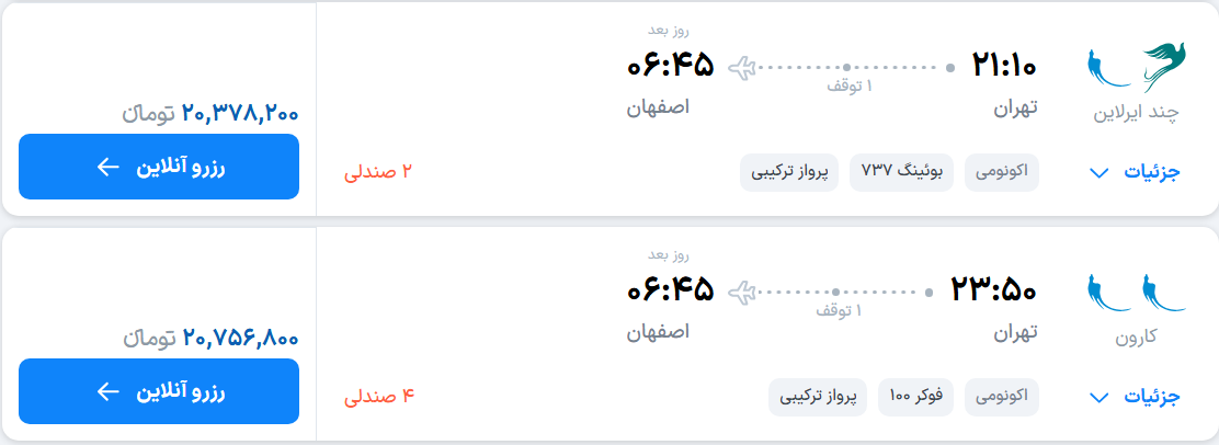 قیمت پرواز تهران - اصفهان، امروز دوشنبه ۴ آبان ۱۴۰۵