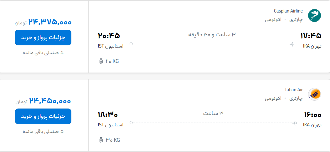 قیمت پرواز تهران - استانبول، امروز شنبه ۱۴ شهریور ۱۴۰۵