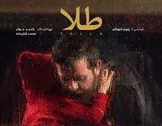 پرویز شهبازی هم به اکران آنلاین فیلمش راضی شد / «طلا» دومین تجربه اکران آنلاین