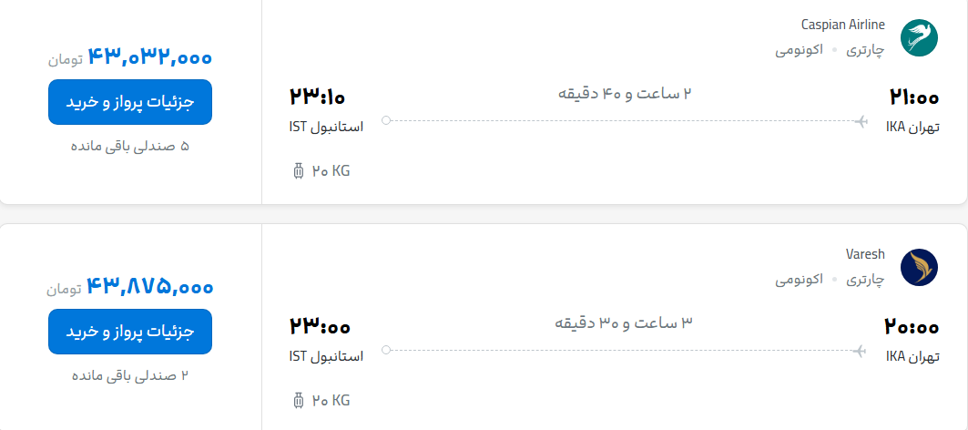قیمت پرواز تهران - استانبول، امروز شنبه ۷ شهریور ۱۴۰۵