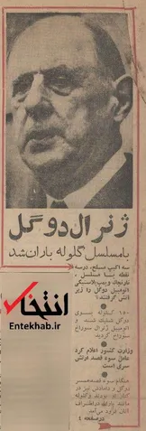 ۱ شهریور ۱۳۴۱؛ ژنرال دوگل با مسلسل گلوله باران شد + عکس