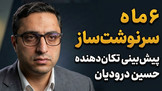 تماشا کنید: ۶ ماه سرنوشت‌ساز / پیش‌بینی تکان‌دهنده حسین درودیان