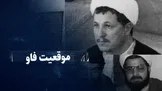 تماشا کنید: موقعیت فاو / فتح بزرگ ایران در جنگ که قرار بود با بمب اتم هم سقوط نکند