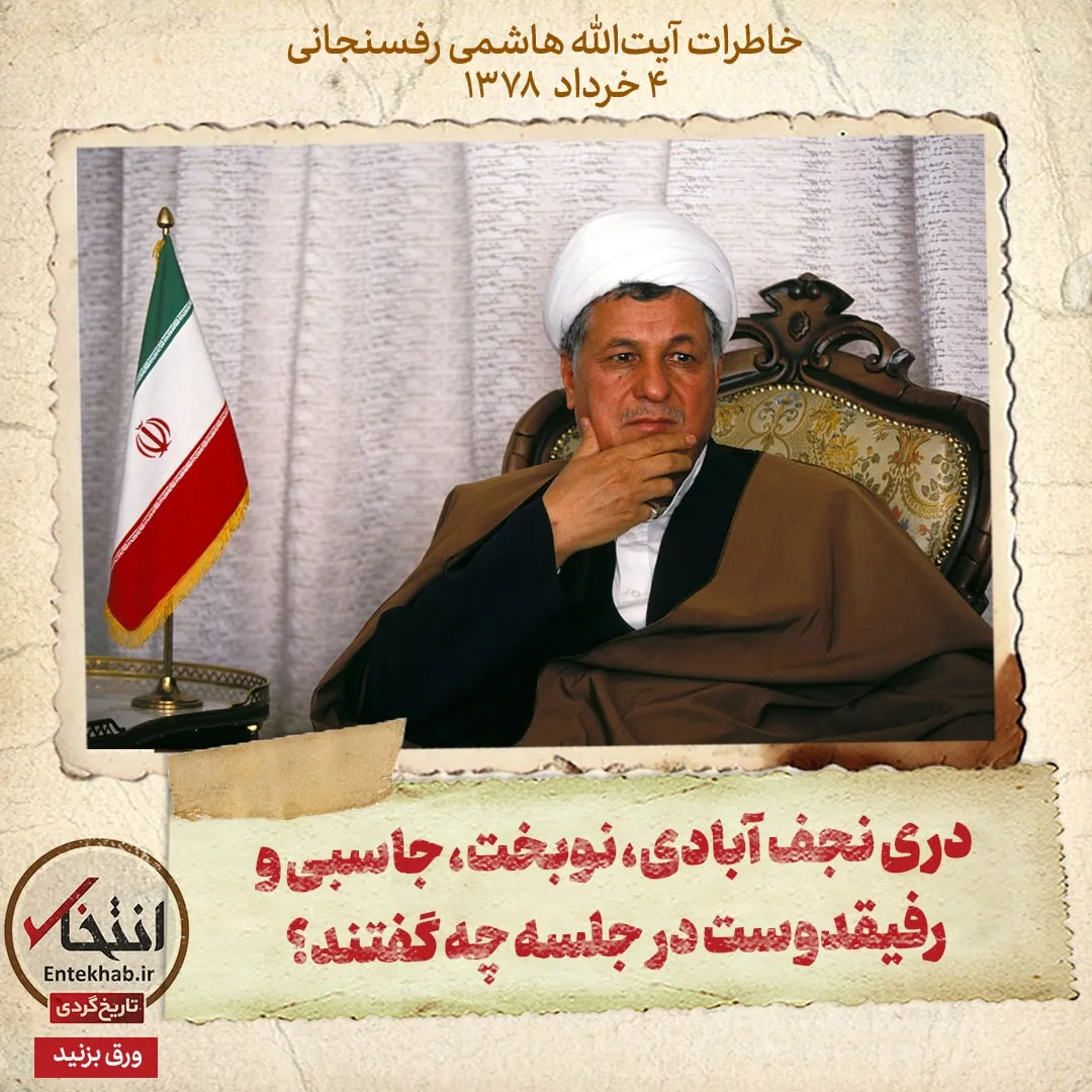 خاطرات هاشمی رفسنجانی، ۴ خرداد ۱۳۷۸: دری نجف آبادی، نوبخت، جاسبی و رفیقدوست در جلسه چه گفتند؟