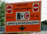 شورای شهر تهران: ورود به طرح ترافیک آزاد است ولی عوارض ورود بخشیده نشده است