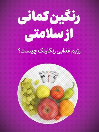 رنگین کمانی از سلامتی