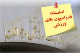 تعیین تکلیف اساسنامه‌های فدراسیون‌های ورزشی در شورای نگهبان