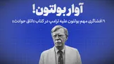 تماشا کنید: آواز بولتون! / ۹ افشاگری مهم بولتون علیه ترامپ در کتاب «اتاق حوادث»