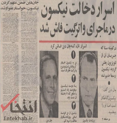 ۵ تیر ۱۳۵۲؛ اسرار دخالت نیکسون در ماجرای واترگیت فاش شد + عکس
